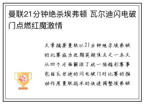 曼联21分钟绝杀埃弗顿 瓦尔迪闪电破门点燃红魔激情