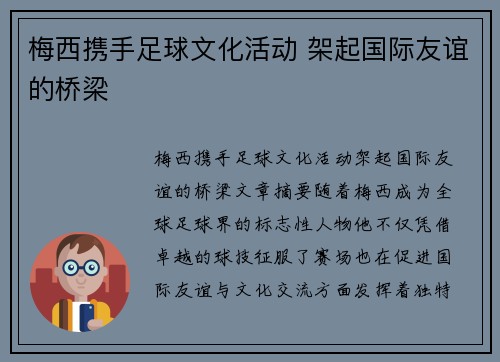 梅西携手足球文化活动 架起国际友谊的桥梁