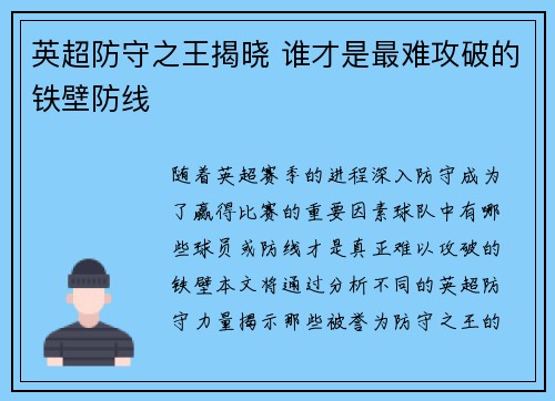 英超防守之王揭晓 谁才是最难攻破的铁壁防线