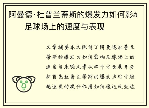 阿曼德·杜普兰蒂斯的爆发力如何影响足球场上的速度与表现