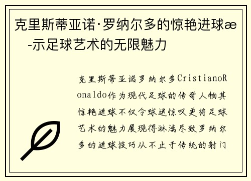 克里斯蒂亚诺·罗纳尔多的惊艳进球揭示足球艺术的无限魅力