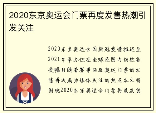 2020东京奥运会门票再度发售热潮引发关注