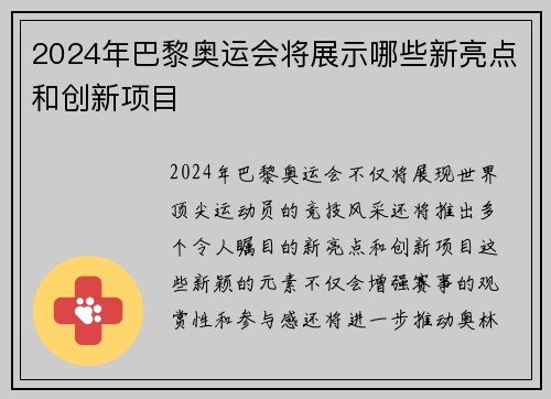 2024年巴黎奥运会将展示哪些新亮点和创新项目
