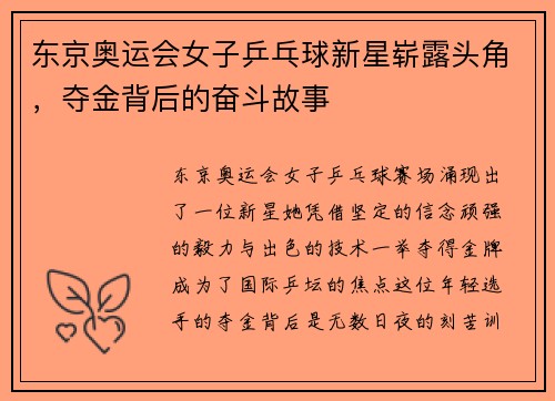 东京奥运会女子乒乓球新星崭露头角，夺金背后的奋斗故事