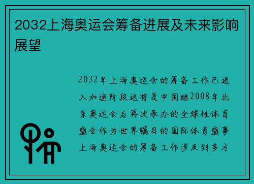 2032上海奥运会筹备进展及未来影响展望