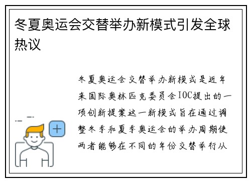 冬夏奥运会交替举办新模式引发全球热议