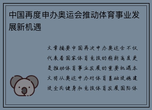 中国再度申办奥运会推动体育事业发展新机遇