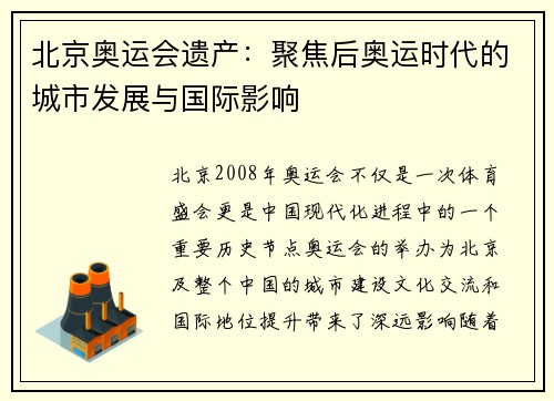 北京奥运会遗产：聚焦后奥运时代的城市发展与国际影响