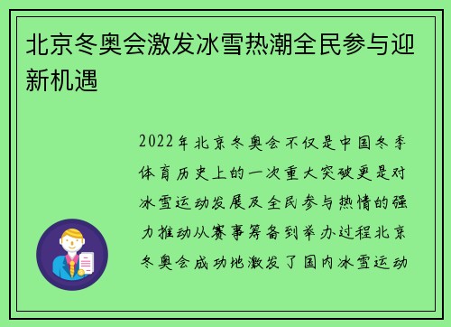 北京冬奥会激发冰雪热潮全民参与迎新机遇