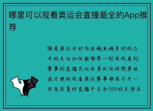 哪里可以观看奥运会直播最全的App推荐
