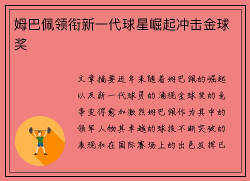 姆巴佩领衔新一代球星崛起冲击金球奖