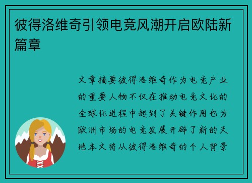 彼得洛维奇引领电竞风潮开启欧陆新篇章