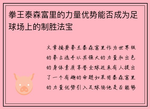 拳王泰森富里的力量优势能否成为足球场上的制胜法宝