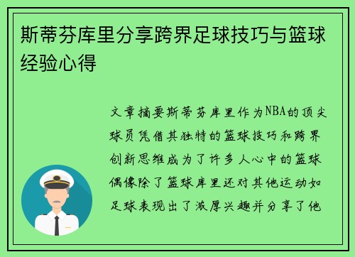 斯蒂芬库里分享跨界足球技巧与篮球经验心得