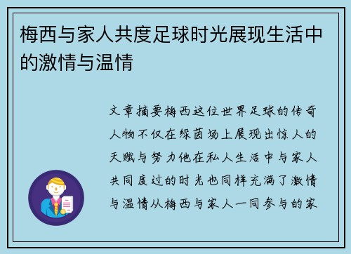 梅西与家人共度足球时光展现生活中的激情与温情