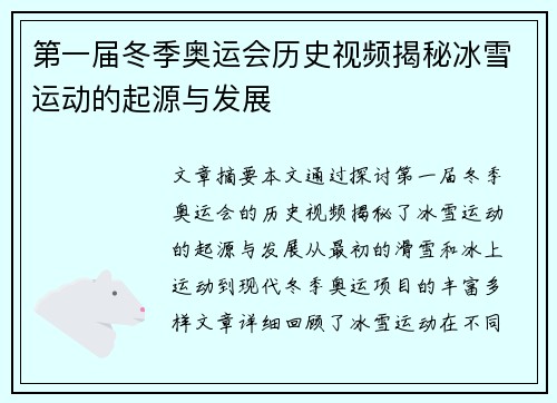 第一届冬季奥运会历史视频揭秘冰雪运动的起源与发展