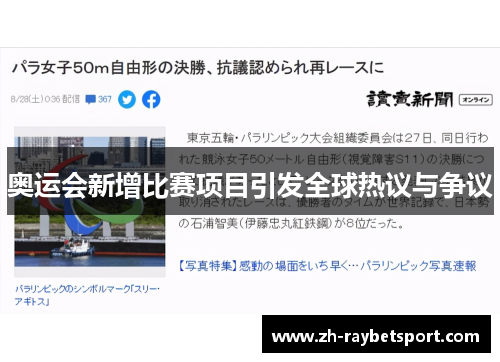 奥运会新增比赛项目引发全球热议与争议